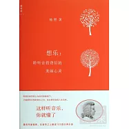 想樂：聆聽音符背後的美麗心靈