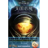 星際爭霸：天國惡魔