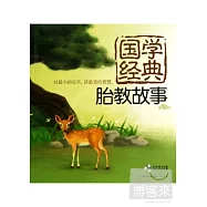 國學經典胎教故事