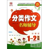 分類作文名師輔導：1-2年級(全新解讀)