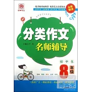 分類作文名師輔導：8年級(全新解讀)