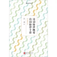 詩詞格律概要 詩詞格律十講(校訂重排第3版)