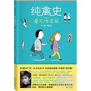 純禽史：愛不作會死