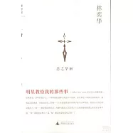 明星教給我的那些事