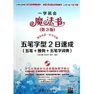 五筆字型2日速成(五筆+搜狗+五筆字詞典)(第3版)