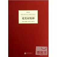 論實證精神
