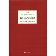我們內心的沖突
