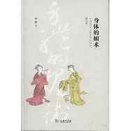身體的媚術：中國歷史上的身體政治學