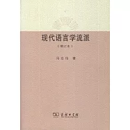 現代語言學流派(增訂本)