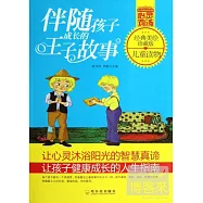 伴隨孩子成長的王子故事(經典美繪珍藏版)