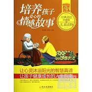 培養孩子愛心的情感故事(經典美繪珍藏版)