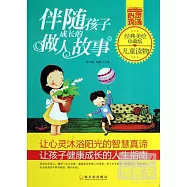 伴隨孩子成長的做人故事(經典美繪珍藏版)