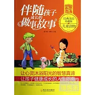 伴隨孩子成長的做事故事(經典美繪珍藏版)
