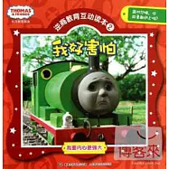 托馬斯和朋友逆商教育互動讀本.2：我好害怕