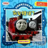 托馬斯和朋友逆商教育互動讀本.3：我犯錯誤了