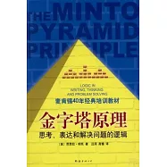 金字塔原理：思考、表達和解決問題的邏輯
