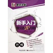 新手入門常見的20個問題：行楷