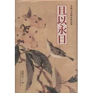 且以永日
