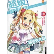 超級漫畫素描技法.萌美少女篇