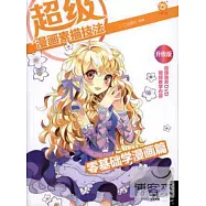超級漫畫素描技法.零基礎學漫畫篇