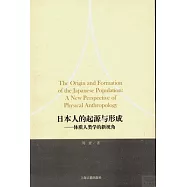 日本人的起源與形成：體質人類學的新視角