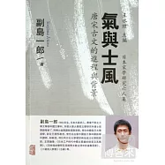 氣與士風：唐宋古文的進程與背景