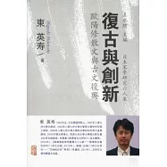 復古與創新：歐陽修散文與古文復興