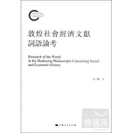 敦煌社會經濟文獻詞語論考