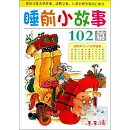 睡前小故事102篇：成就孩子一生的十大優秀品格