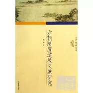 六朝隋唐道教文獻研究