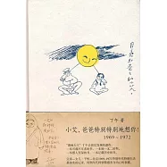 小艾，爸爸特別特別地想你!(1969-1972)