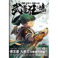 武道狂之詩(少年版)1