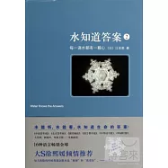 水知道答案.2：每一滴水都有一顆心