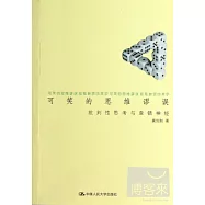 可笑的思維謬誤：批判性思考與查錯神經