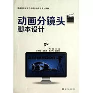 動畫分鏡頭腳本設計