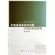 外商直接投資對中國比較優勢的影響