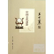 王世襄集：中國古代漆器