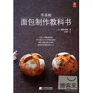 零基礎面包制作教科書