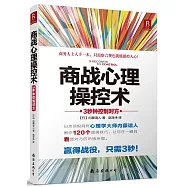 商戰心理操控術：3秒鍾控制對方