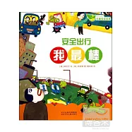 成長快樂兒童安全繪本：安全出行我最棒