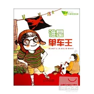 成長快樂兒童安全繪本：誰是單車王