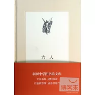 六人