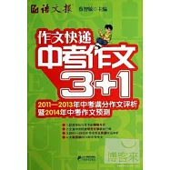 作文快遞·中考作文3+1：2011-2013年中考滿分作文評析暨2014年中考作文預測