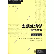 宏觀經濟學：現代原理