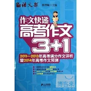 作文快遞·高考作文3+1：2011-2013年高考滿分作文評析暨2014年高考作文預測