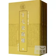 十七史商榷(全3冊)