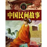兒童成長必讀經典：中國民間故事