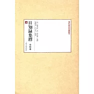日知錄集釋：全校本(全三冊)