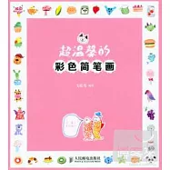 超溫馨的彩色簡筆畫