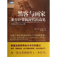 黑客與畫家：來自計算器時代的高見